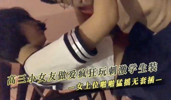 高三小女友做爱疯狂玩刺激学生装水手服吊带黑丝跪舔