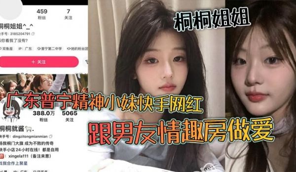 广东普宁精神小妹快手网红桐桐姐姐跟男友情趣房做爱