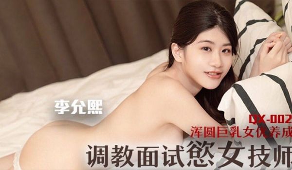 调教面试欲女技师浑圆巨乳女优养成