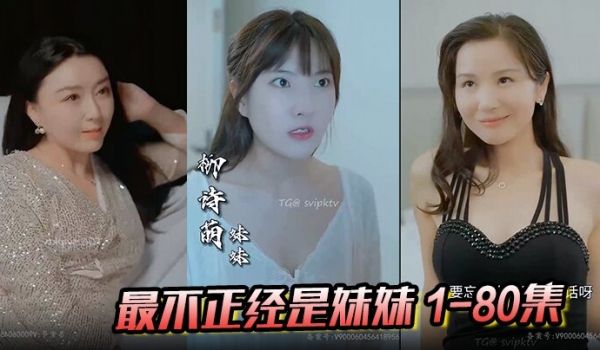 最不正经是妹妹1-80集