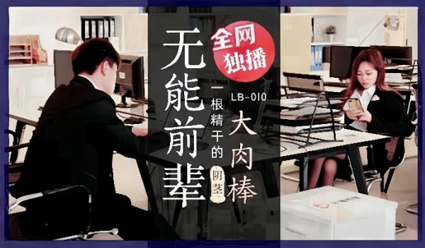 素人LB010_无能前辈的阴茎大肉棒