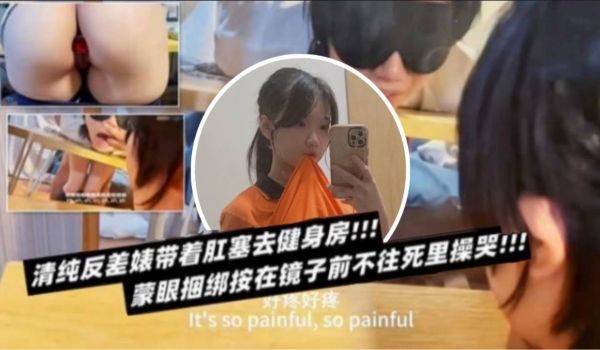 清纯反差表带着肛塞去健身房蒙眼捆绑按在镜子前不往