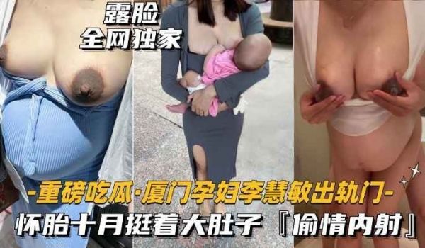 重磅吃瓜厦门孕妇出轨门事件怀胎十月挺着大肚子搞破