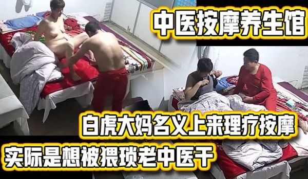 中医按摩养生馆白虎大妈名义上来理疗按摩的实际是想