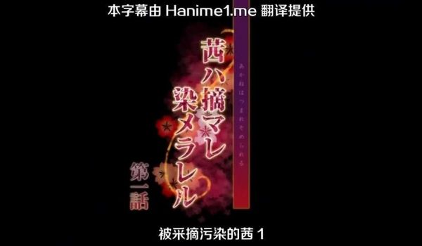 被采摘污染的茜1