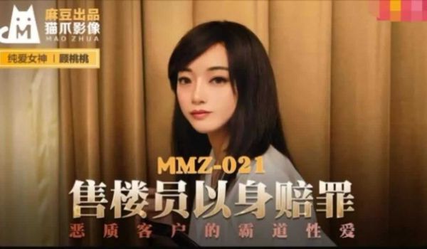 MMZ-021售货员以身赔罪顾桃桃