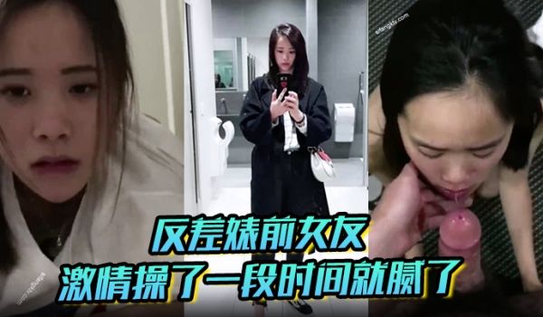 反差婊前女友平时比较保守跟我在一起的时候就骚起来