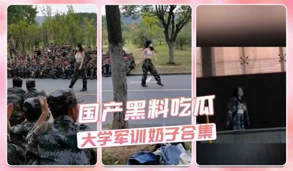 国产黑料吃瓜大学军训奶子合集