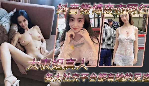 抖音微博变态网红大表姐真人各大社交平台都有她的足