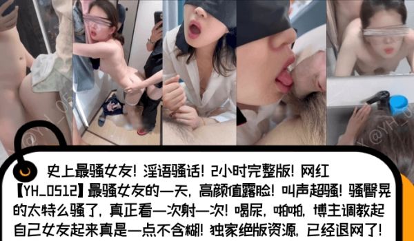 骚言骚语网红YH_0512史上最骚女友淫语骚话2