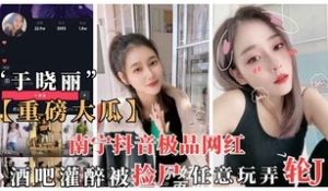 重磅抖音大瓜南宁抖音网红于晓丽酒吧灌醉被捡尸
