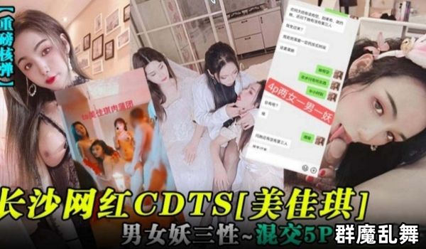 重磅核弹长沙网红CDTS美佳琪男女妖三性-混交5