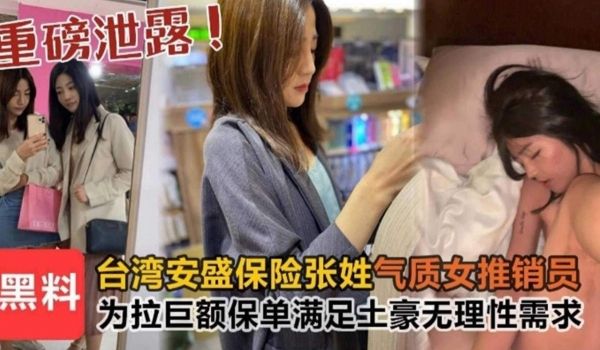 重磅黑料台湾保险气质女推销员为了巨额保单满足土豪