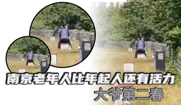 南京老年人比年起人还有活力大爷第二春