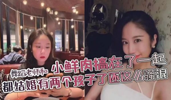 舞蹈老师和小鲜肉搞在了一起都结婚有两个孩子了还这