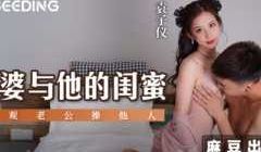 MSD073老婆与他的闺蜜旁观老公操他人穴