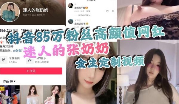 抖音85万粉丝高颜值网红迷人的张奶奶金主定制视频