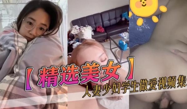 精选美女人妻少妇学生做爱视频集锦