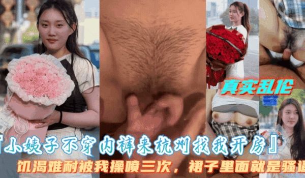 小姨子不穿内裤来找我开房小姨子饥渴难耐被我操喷三