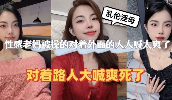 性感老妈被操的对着外面的人大喊太爽了路人都听见了