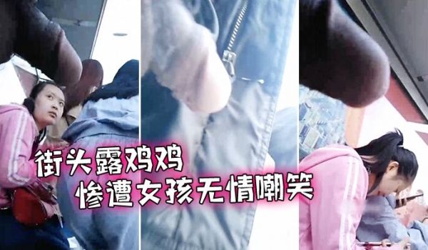 街头露鸡鸡惨遭女孩无情嘲笑