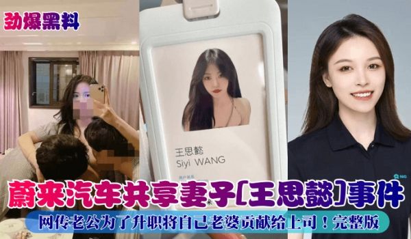 劲爆黑料蔚来汽车共享妻子王思懿事件网传老公为了升