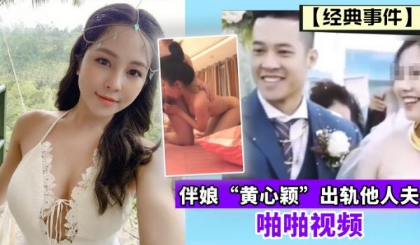 经典事件伴娘黄心颖出轨他人夫啪啪视频