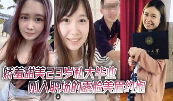 酒店约炮娇羞甜美23岁私大毕业刚入职场的露脸美眉