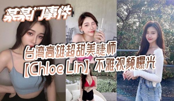 某某门事件台湾高雄超甜美睫师ChloeLin不雅