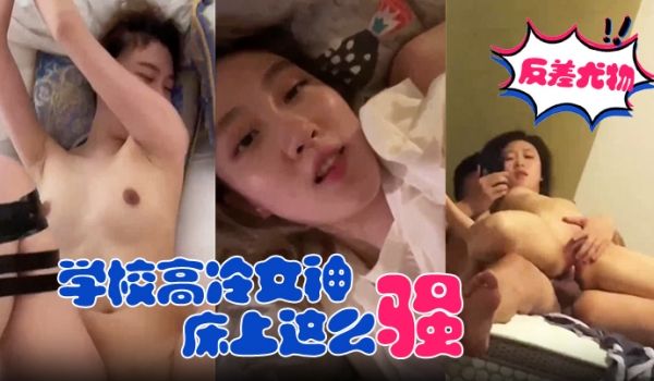 反差尤物学校高冷女神床上这么骚哪有平时高冷女神的