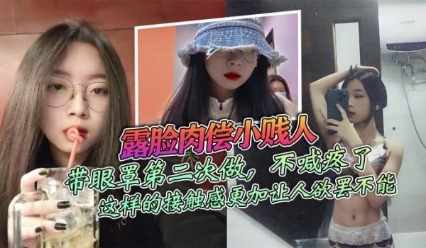 露脸肉偿小贱人带眼罩第二次做不喊疼了_由于带着保