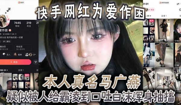 快手网红为爱作困本人真名马广燕疑似被人给霸凌到口