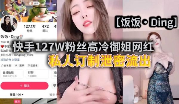 快手127W粉丝高冷御姐网红饭饭Ding私人订制