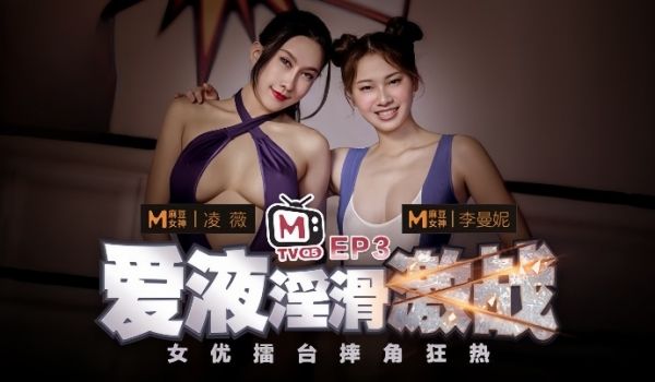 凌薇李曼妮女优擂台摔角狂热EP3节目篇爱液淫滑激