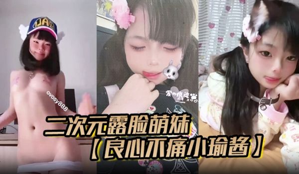 二次元露脸萌妹良心不痛小瑜酱推特福利专业舞蹈生啪