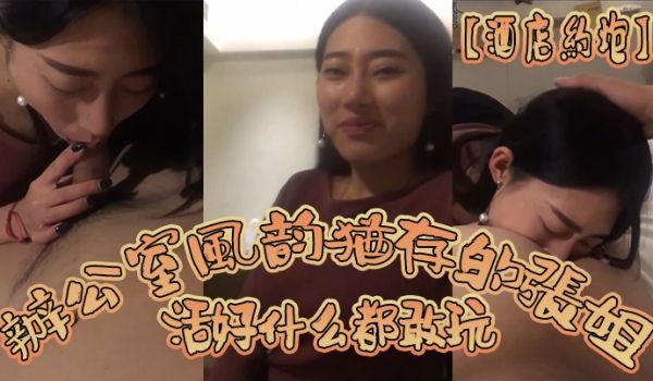 酒店约炮和办.公室风韵犹.存的张姐酒.店开房_活
