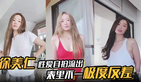 徐美仁露脸性爱自拍流出表里不一极度反差被眼镜高材