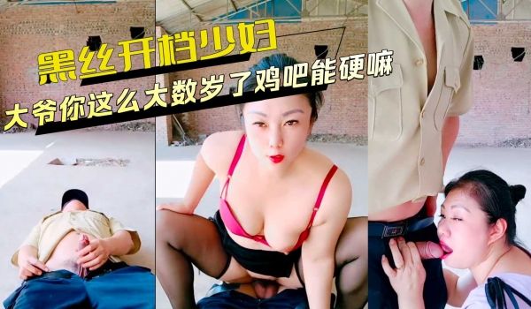 黑丝开档少妇勾引库房大爷大爷你这么大数岁了鸡吧能