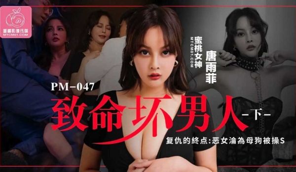 PM047-致命坏男人下-唐雨菲