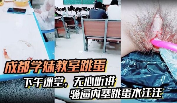 成都学妹教室跳蛋下午课堂无心听讲骚逼内塞跳蛋水汪
