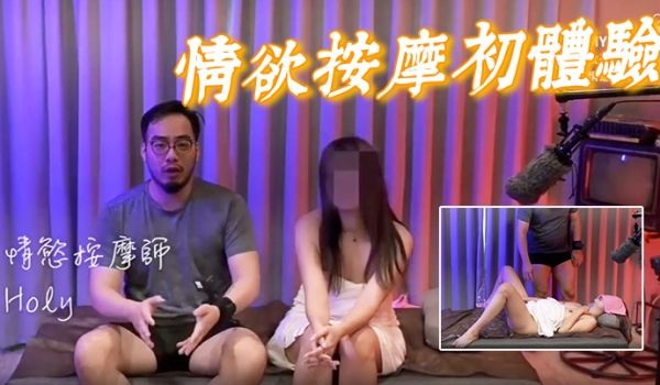 情欲按摩初体验被哥哥按一下马上像喷泉一样流出浓浓