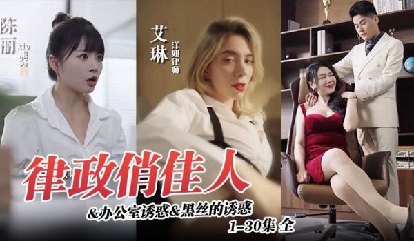 律政俏佳人办公室诱惑黑丝的诱惑1-30集全