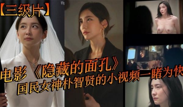 三级片电影隐藏的面孔国民女神朴智贤的小视频一睹为