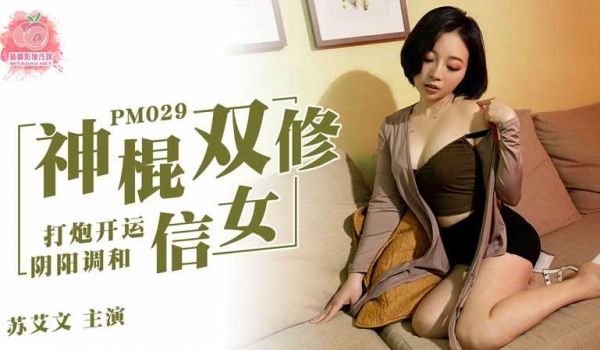 PM029神棍双修信女打炮开运阴阳调和