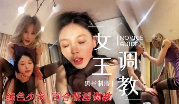 黑丝淫荡大姐大调教百合极淫小母狗舔逼舔脚喝尿