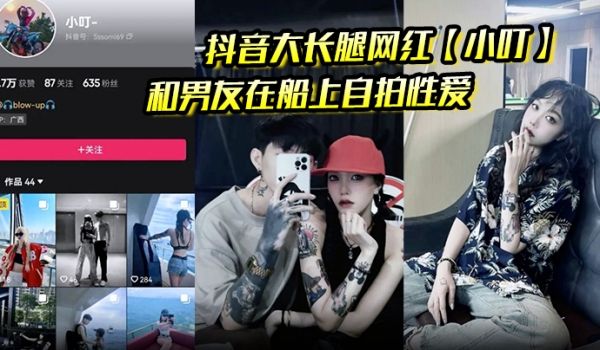 抖音大长腿网红小叮和男友在船上自拍性爱视频被泄密