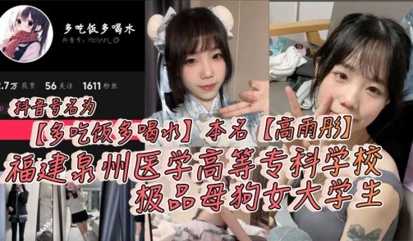 抖音号名为多吃饭多喝水本名高雨彤福建泉州医学高等