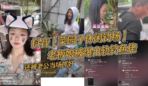 抖音菜园子休闲钓场老板娘被爆出轨钓鱼佬还被老公当