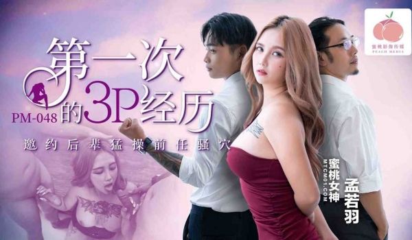PM048-第一次的3P经历-孟若羽