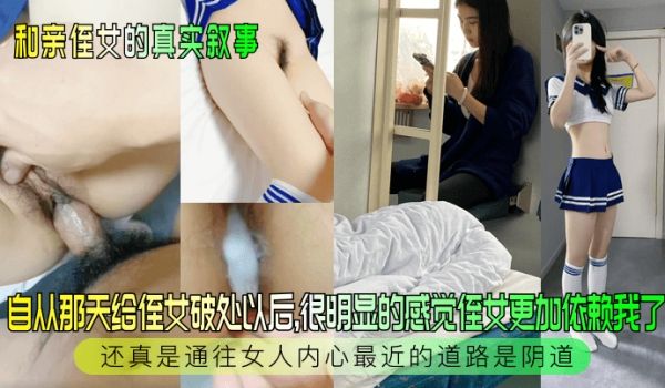 和亲侄女的真实叙事自从那天给侄女破处以后很明显的